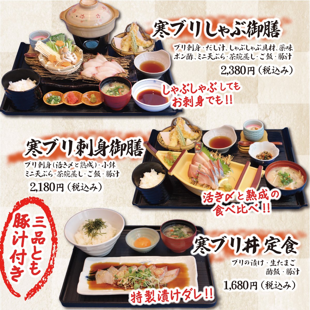 こんぴら丸全店【2/1～2/28】
『寒ブリ祭り』開催中!!
ブリの美味しい季節です!!
今回は…
・ブリしゃぶ
・活き〆ブリと熟成ブリの食べ比べ定食
・ブリの漬け丼
の3種のお料理をご用意しています。
どれも身体温まる豚汁付きです。
どうぞ ご賞味下さい!!