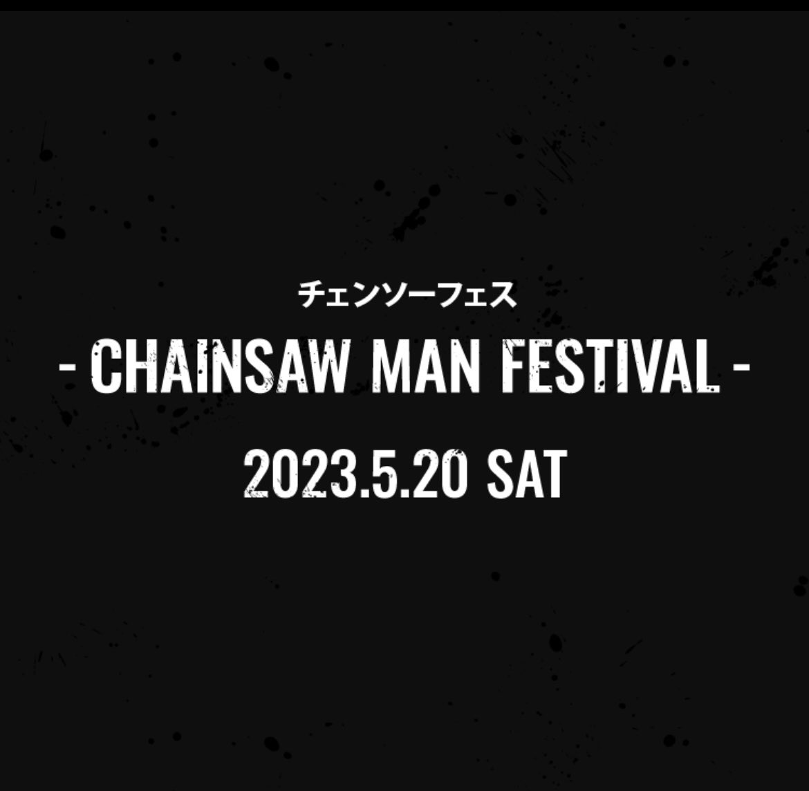 チェンソーマン【グッズ・イベント・話題】情報局 on Twitter "『チェンソーフェス CHAINSAW MAN FESTIVAL
