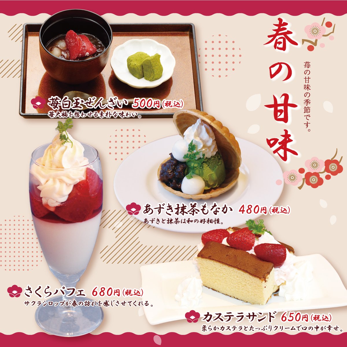 【全店】春の甘味フェア!!
イチゴ白玉ぜんざい　500円税込み
あずき抹茶もなかアイス　480円税込み
さくらパフェ　680円税込み
イチゴのカステラサンド　650円税込み
