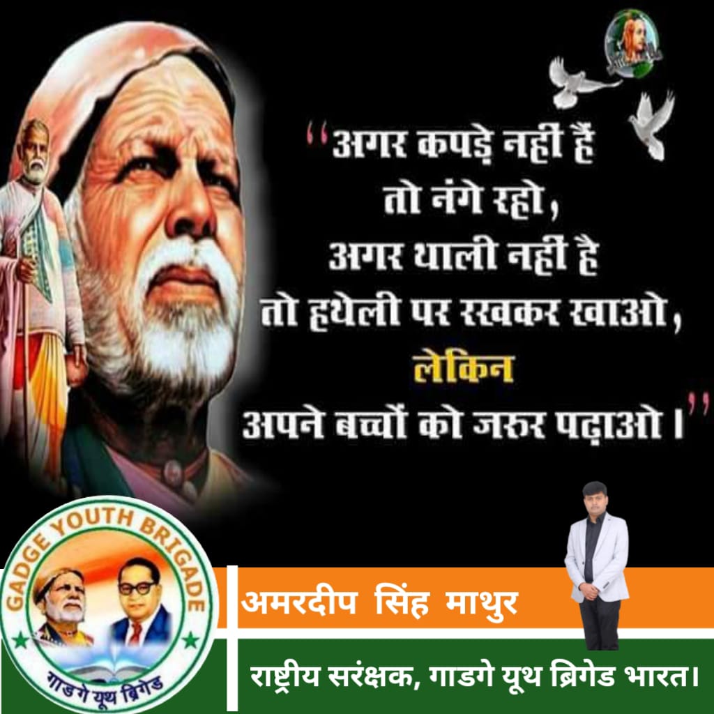 जय संत गाडगे जय भीम
#गाडगे_यूथ_ब्रिगेड
