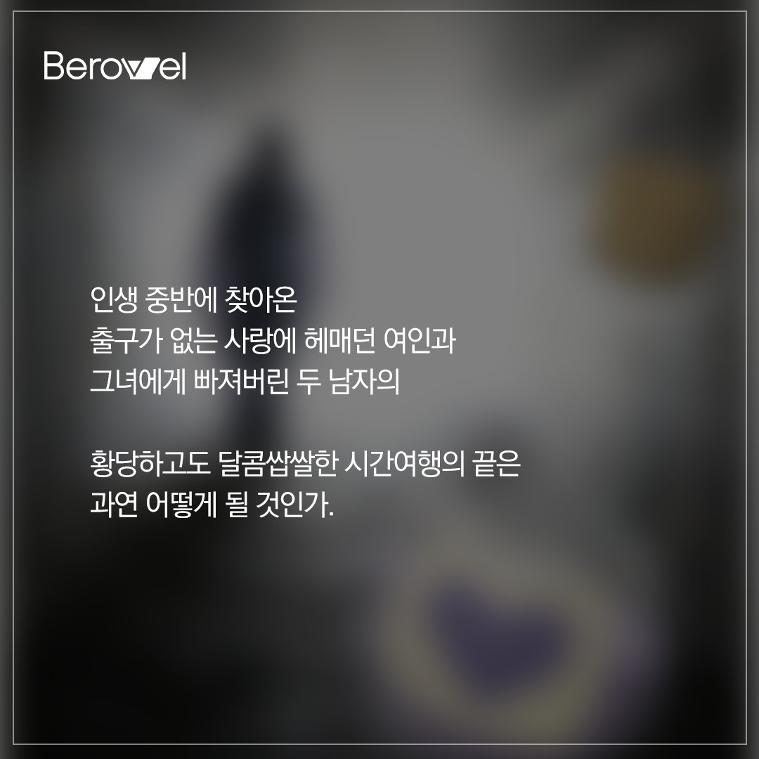 berovelofficial's tweet photo. 🗝 <출구가 없다>

무모한 짝사랑을 고수하는 황혼의 영��광 묘화,
그리고 기적적으로 회춘한 그녀에게 빠져버린 두 남자!?

황당하고도 달콤쌉쌀한 시간여행의 끝은 과연 어떻게 될 것인가!

출구가 없다 보러 가기
https://t.co/G8VbF7g3J5 https://t.co/YP7tDBueTE