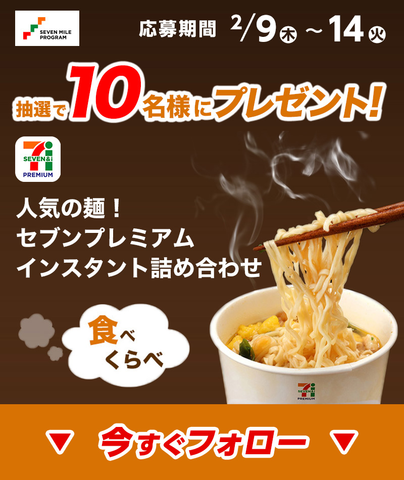 ╭━━━━━━━╮
  あと3⃣日で終了‼️
╰━━━ｖ━━━╯
🍜🍜🍜🍜🍜🍜
セブンプレミアム
インスタント詰め合わせ
抽選で1⃣0⃣名様にプレゼント
🍜🍜🍜🍜🍜🍜

7mp.omni7.jp/#/reward/detai…

【応募方法】
1️⃣<a href="/7_mile_program/">セブンマイルプログラム</a>
をフォロー
2️⃣この投稿をRT
応募規約は固定ツイートから
👉<a href="/7_mile_program/">セブンマイルプログラム</a>