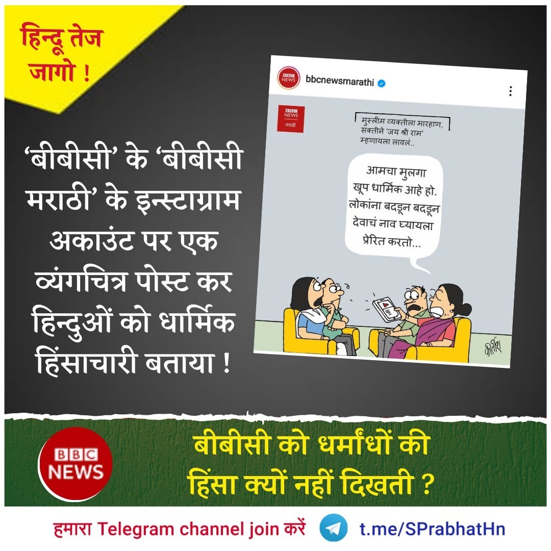 Gurusevak_123's tweet photo. बीबीसी का हिंदू द्वेष
भारत विरोधी कुत्सित उद्देश्य
रोकने हेतु सभी हो एक 
और लगाए इस पर ब्रेक !
#Ban_BBC_in_India 
#ExposeBBC https://t.co/F43Kl3zjwI