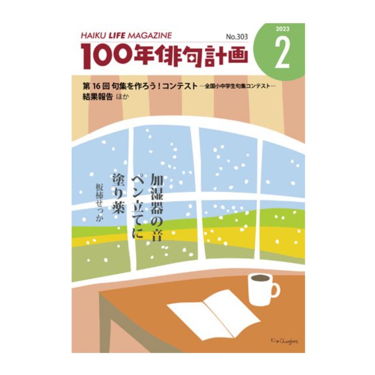 ハイクライフマガジン「100年俳句計画」2月号発売中。漫画 #俳句レジェンド !第59句載ってます。今回は俳人の五十嵐秀彦氏編集による特別編です(ちょうど年末年始の帰省の際にチェックしてもらった…)。
#漫画 #俳句 