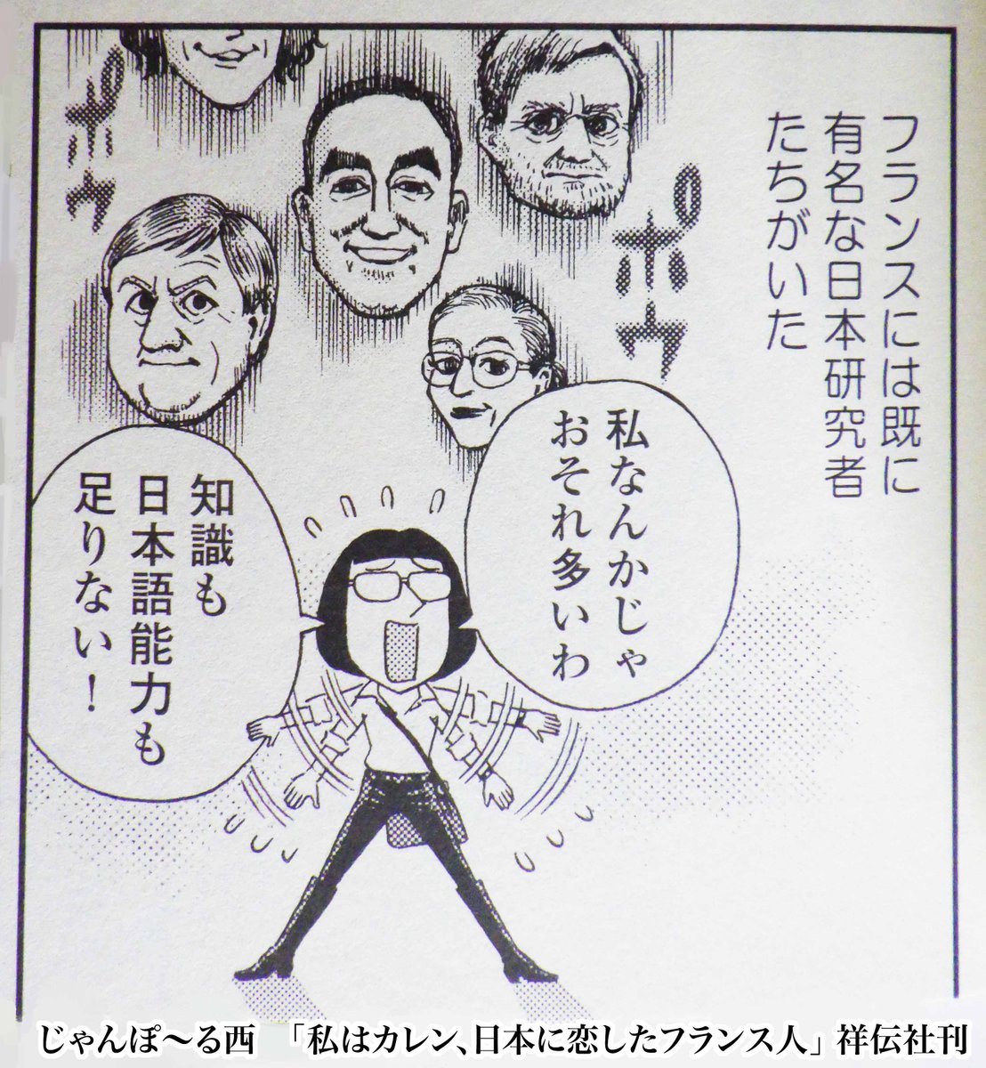 次は「私はカレン、日本に恋したフランス人」から。
「"日本人"をテーマにした本を書かないか」とフランスの出版社に依頼された主人公が迷うシーン。
後ろに浮かぶ「日本研究者たち」のイメージの中の左下の人物がサブレさん。 