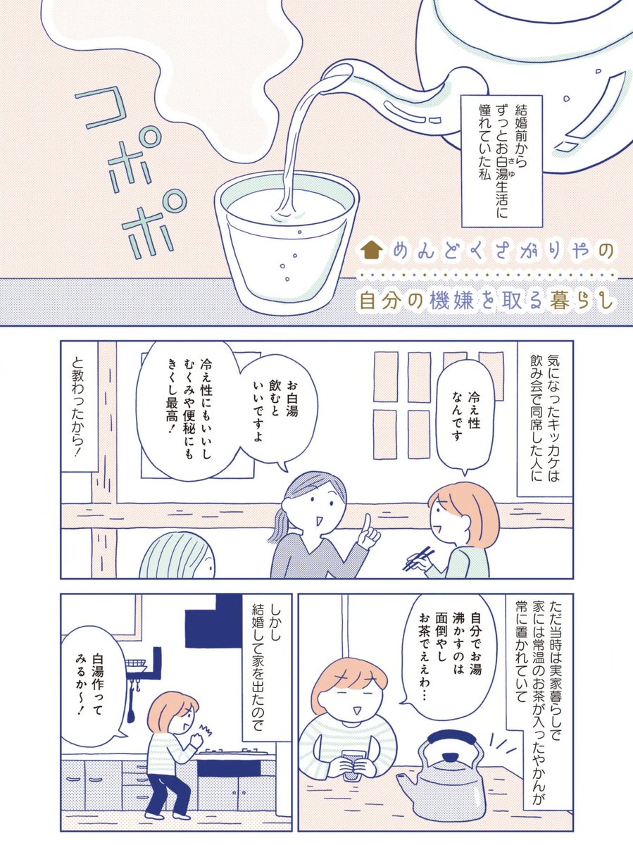 みなさま〜!「めんどくさがりやの自分の機嫌を取る暮らし」の第四話が更新されました!
今回はお白湯の話です♡激推しアイテムでお白湯生活めっちゃ快適になりました〜!ぜひ読んでください!
無料で読めます♫<ebookjapanエッセイささくれーる・竹書房>
https://t.co/dLiwZdNpwB