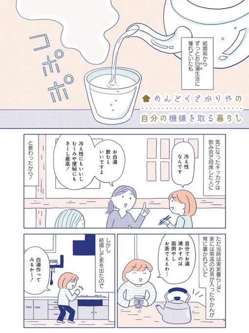 みなさま〜!「めんどくさがりやの自分の機嫌を取る暮らし」の第四話が更新されました!
今回はお白湯の話です♡激推しアイテムでお白湯生活めっちゃ快適になりました〜!ぜひ読んでください!
無料で読めます♫<ebookjapanエッセイささくれーる・竹書房>

https://t.co/dLiwZdNpwB 