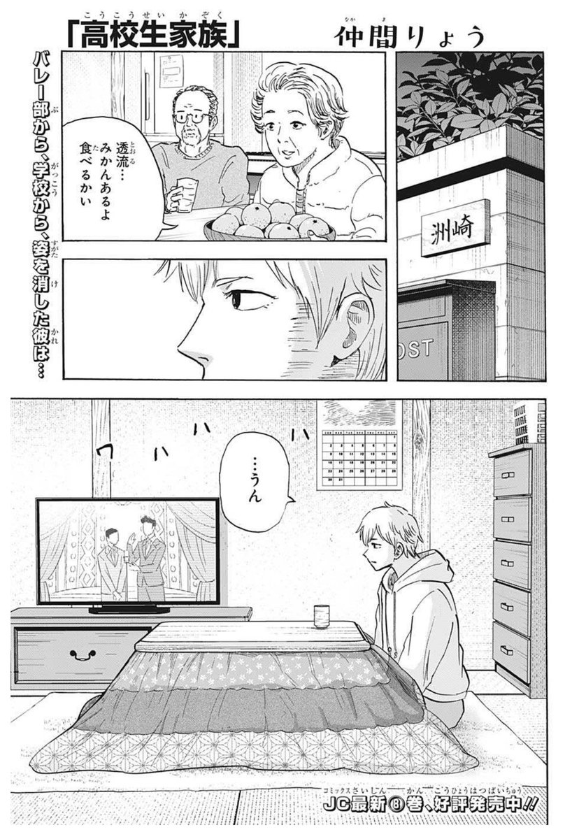 みんな‼️‼️
週刊少年ジャンプ10号、読んでくれたゾネス…？
#高校生家族 120話は先週に引き続き、春高に向かうバレー部🏐の一郎と洲崎くんに迫る回、超必見のエピソードゾネス…！
彼らが紡いでいく熱い青春の物語の大切な1ページを、どうか見逃さずに…本誌をチェックしてみてほしいゾネス♡