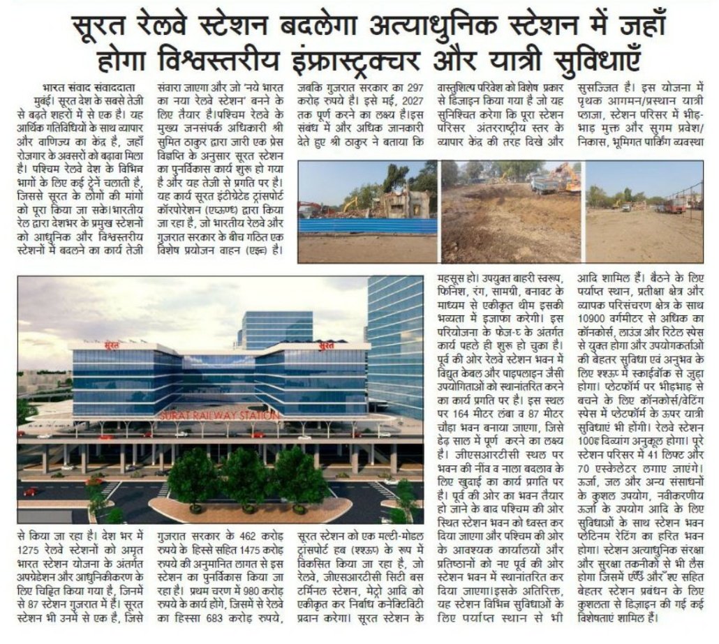सूरत रेलवे स्टेशन बदलेगा अत्‍याधुनिक स्‍टेशन में जहाँ होगा विश्वस्तरीय इंफ्रास्‍ट्रक्‍चर और यात्री सुविधाएँ