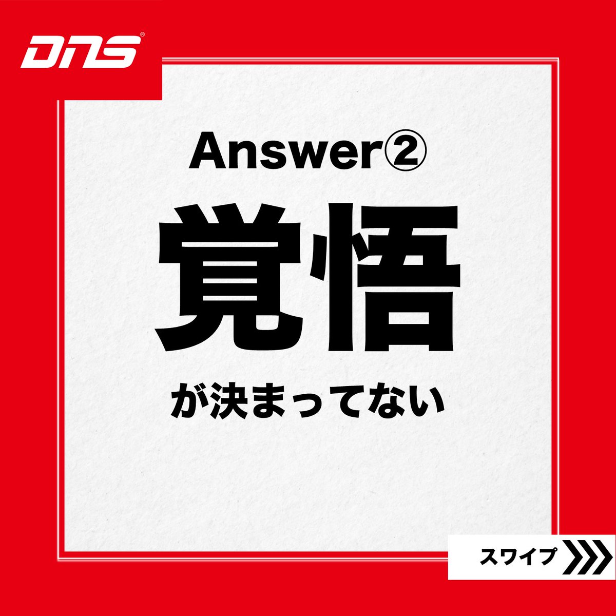 DNS_supplement's tweet photo. 【質問】
痩せない人の共通点は？

【回答】
要因はいろいろと考えられますが
ほぼこれが課題だと思います。

”覚悟”が決まってない
#DNS悩み相談
#DNSプロテイン
#DNSEAA
#EAA
#EAAPRO
#革新的なEAA https://t.co/npPdJC9xmm