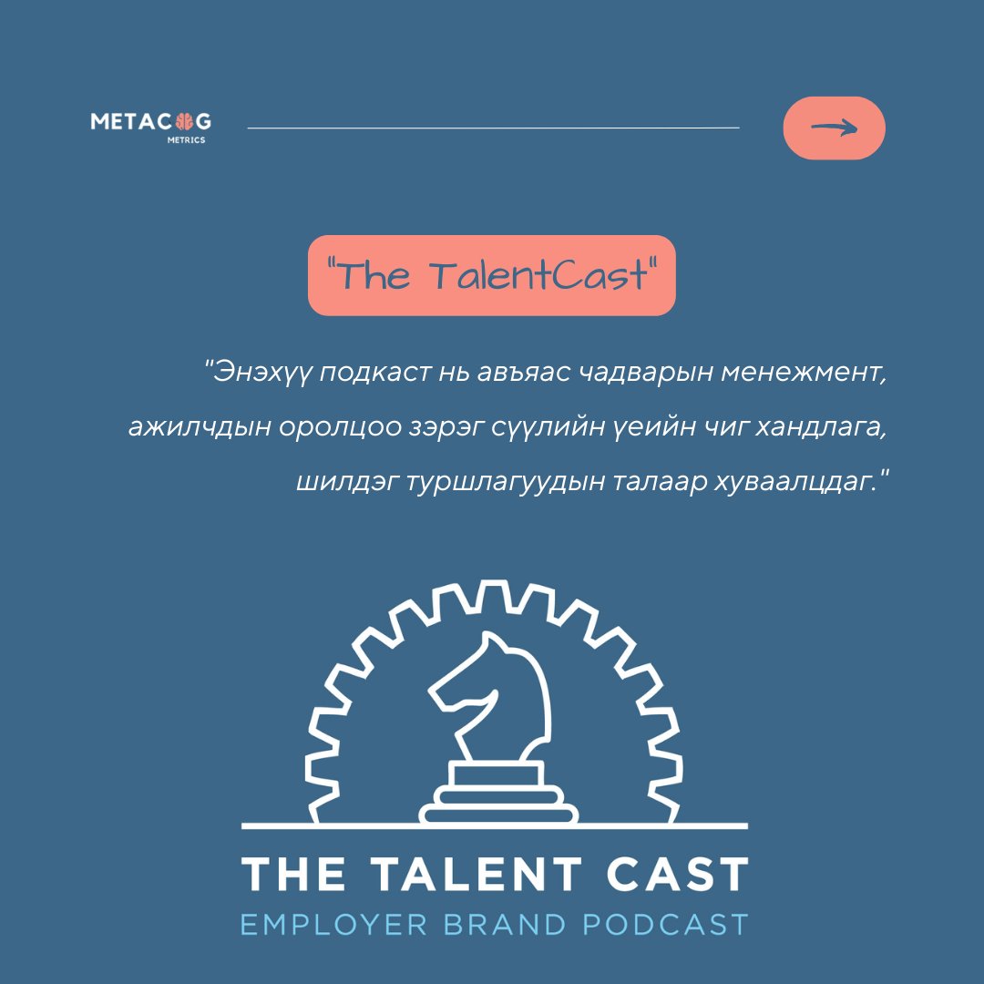 MetacogMn's tweet photo. #CEO болон #HR мэргэжилтэн танд зориулсан ажлын байр; ажилд авах сүүлийн үеийн чиг хандлага, мэргэжилтнүүдийн туршлага болон ирээдүйн шинэчлэлтийн талаарх хамгийн сонирхолтой 3 подкастыг санал болгож байна🤫💥
#hr #ceo #podcast #gamebasedassessment #gamebasedlearning #metacog https://t.co/tNOIYG8qwb