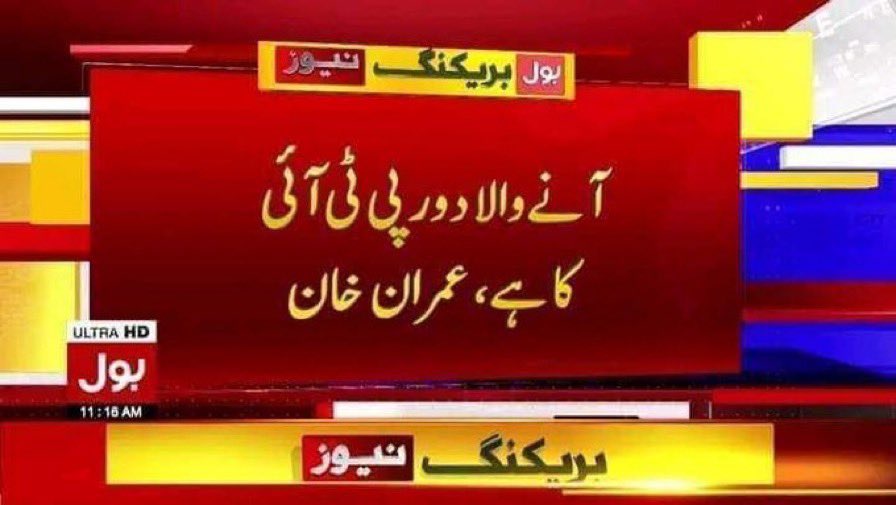 پاکستانی قوم ہر سازش کو شکست دیکر انشااللّہ اپنے قائد عمران خان کی قیادت میں ترقی کا سفر پھر سے شروع کرے گی۔ #تم_ہٹاؤ_ہم_لائینگے_عمران