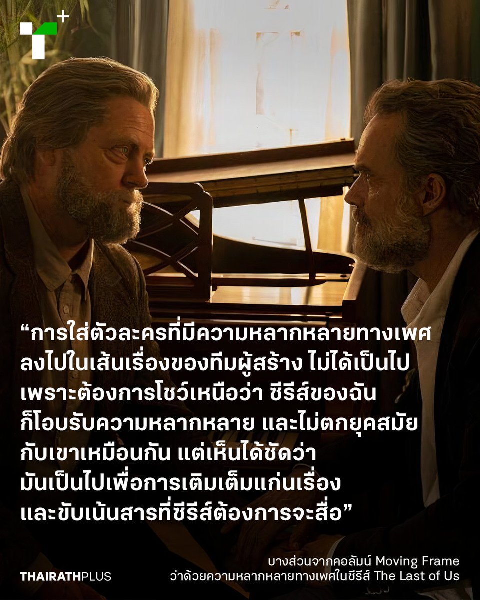 thairathplus's tweet photo. สัปดาห์นี้ คอลัมน์ #MovingFrame ชวนย้อนมอง ‘ภาพ’ การถ่ายทอดตัวละครคู่รักเพศเดียวกันเกือบตลอดทั้งอีพี 3 ของซีรีส์ #TheLastOfUs ที่ถูกคนดูมองว่าเป็นการยัดเยียด ‘ความหลากหลายทางเพศ’ มากเกินไป
https://t.co/xdVYhCKKhk
#ไทยรัฐพลัส #ThairathPlus #WeSPEAKtoSPARK https://t.co/WQ48N93lrY