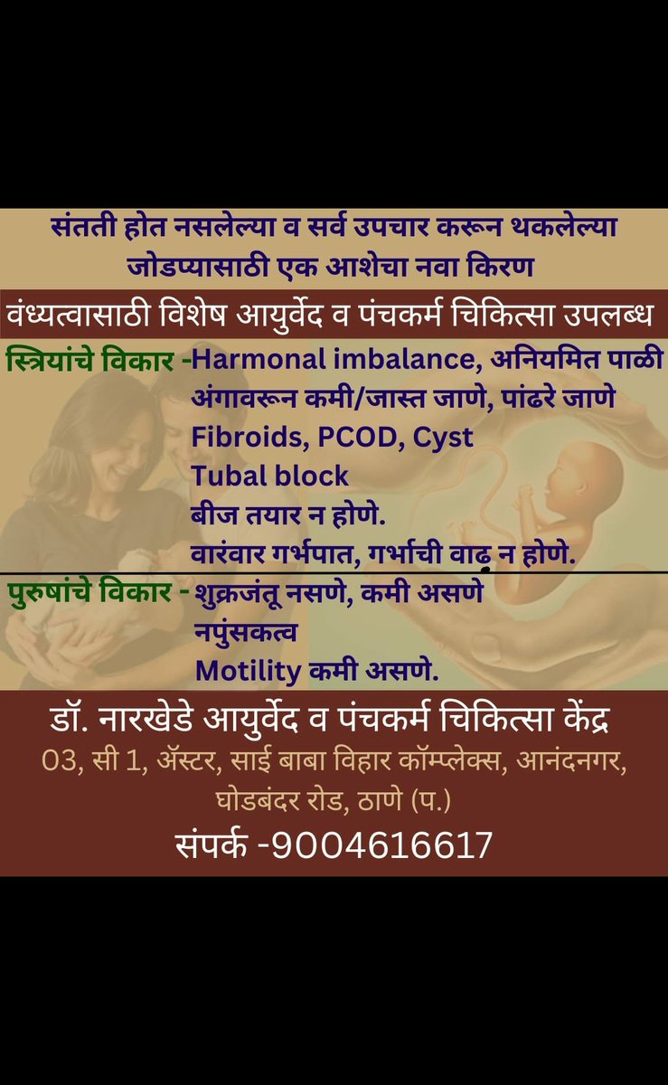 Let's make your dream of parenting come true soon at Dr. Narkhede's Ayurveda Clinic, Anandnagar, Ghodbunder Road, Thane (w)
#harmonalimbalance #irregularmenses #heavyperiods #whitedischarge #fibroids #pcod #tubalblockage #ovulation #recurrentabortion #lowlibido #lowspermcount