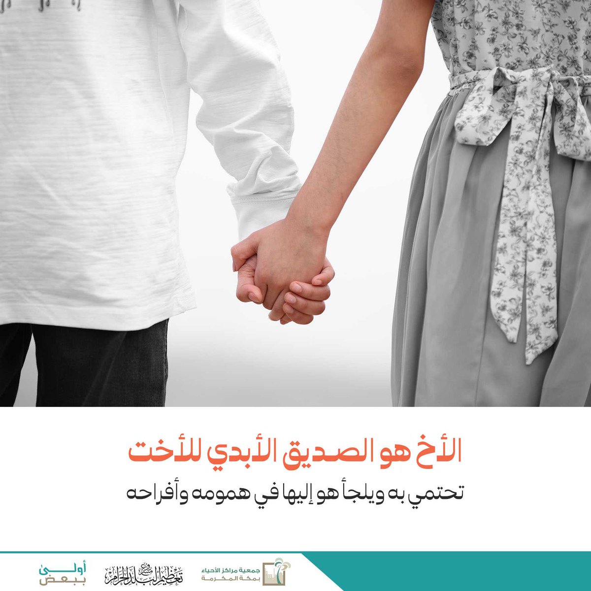 الصديق الأبدي

#أنا_أخوك 
#أولى_ببعض