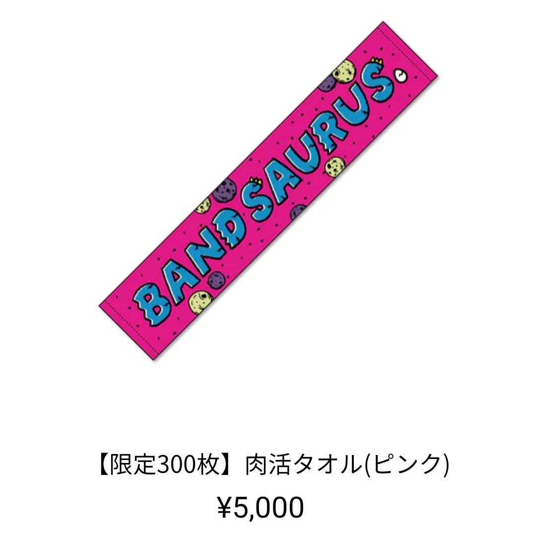 BAND SAURUS　肉活タオル　新品未使用　グリーン 肉活タオル速報🦖】 ピンク 残り173枚 グリーン 残り193枚 ブルー 残り