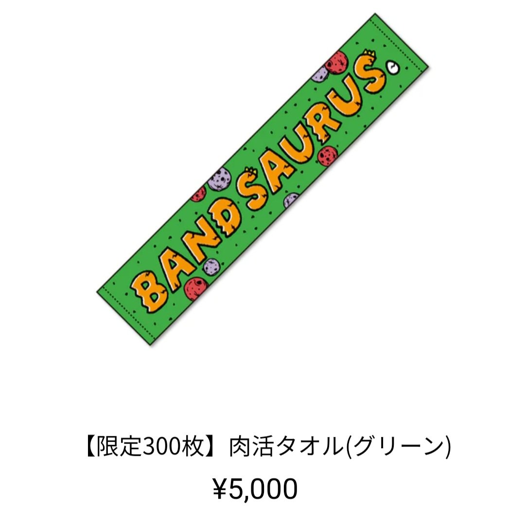 肉活タオル速報🦖】 ピンク 残り173枚 グリーン 残り193枚 ブルー 残り