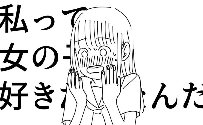 村田さんに出会った佐藤さん(佐藤さんは多少保守的なので自分は男の子と恋愛するもんだと思っている 