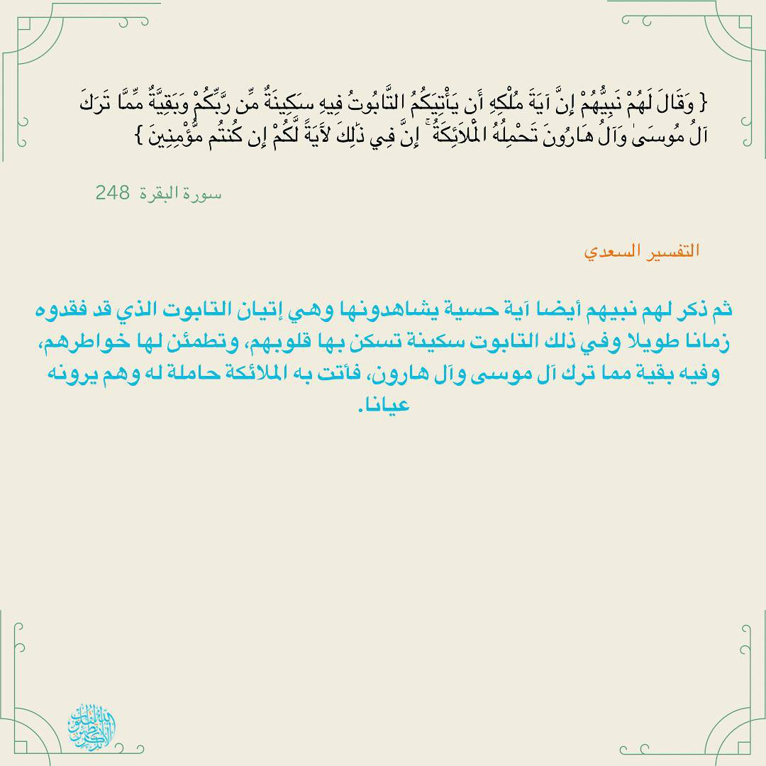 Ghaadaa87's tweet photo. تفسير اية 248 من سورة البقرة #القران_الكريم https://t.co/9LcWRzw19x