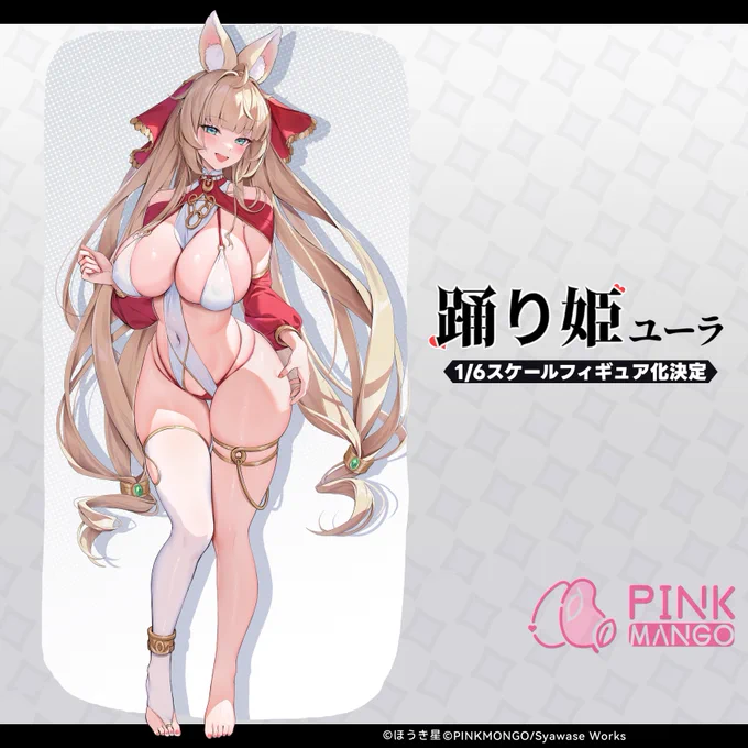 「R-18」フィギュア告知  【踊り姫ユーラ】「✩さぁ～いっしょに踊ろう～～」 