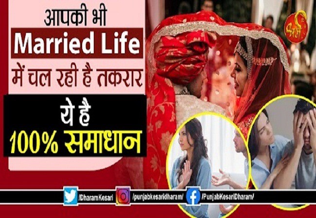 DharamKesari's tweet image. आपकी भी Married Life में चल रही है तकरार, ये है 100% समाधान
punjabkesari.in/dharm/news/mar…

#MarriedLifeproblemsandsolutions #marriageproblems  #ReasonOfDisputeInmarriedlife #StrategiestoHelpSolveMarriageProblems #Remediessolutionsforhappymarriedlife