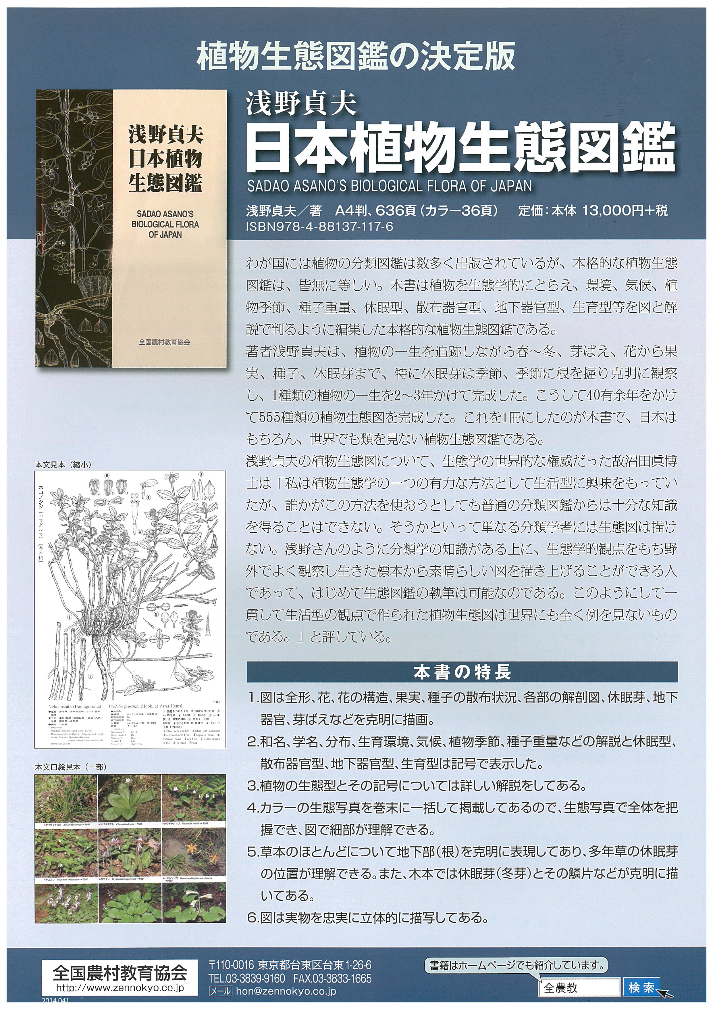 浅野貞夫 日本植物生態図鑑 - 全国農村教育協会 出版サイト