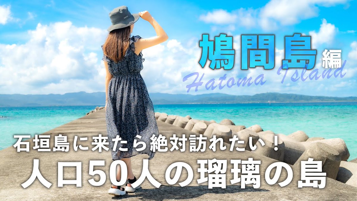 alojapan's tweet image. 【#石垣島/初めての鳩間島】人口50人の小さな島の観光スポットまとめ！瑠璃色の鳩間 ...
 
alojapan.com/713048/%e3%80%…
 
#2trip #2TRIPLIFETV #Japan #OkinawaDestinations #OkinawaTour