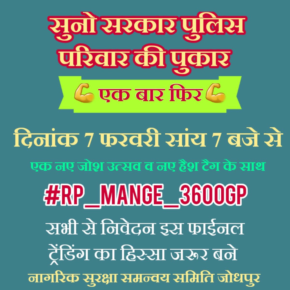 श्रीमान मुख्यमंत्री महोदय @ashokgehlot51 अपने अंतिम पुलिस बजट मे पुलिस जवानो का पुरा ध्यान रखते हुए पुलिस सिपाही का ग्रेड पे 3600 ग्रेड पे करके आप पुलिस परिवार को ऐतिहासिक सौग़ात देंगे🙏

🔺सभी ट्विटर साथियों से आशा है की आप सभी आज शाम 7बजे की ट्रेडिंग में सहयोग करेंगे🔻