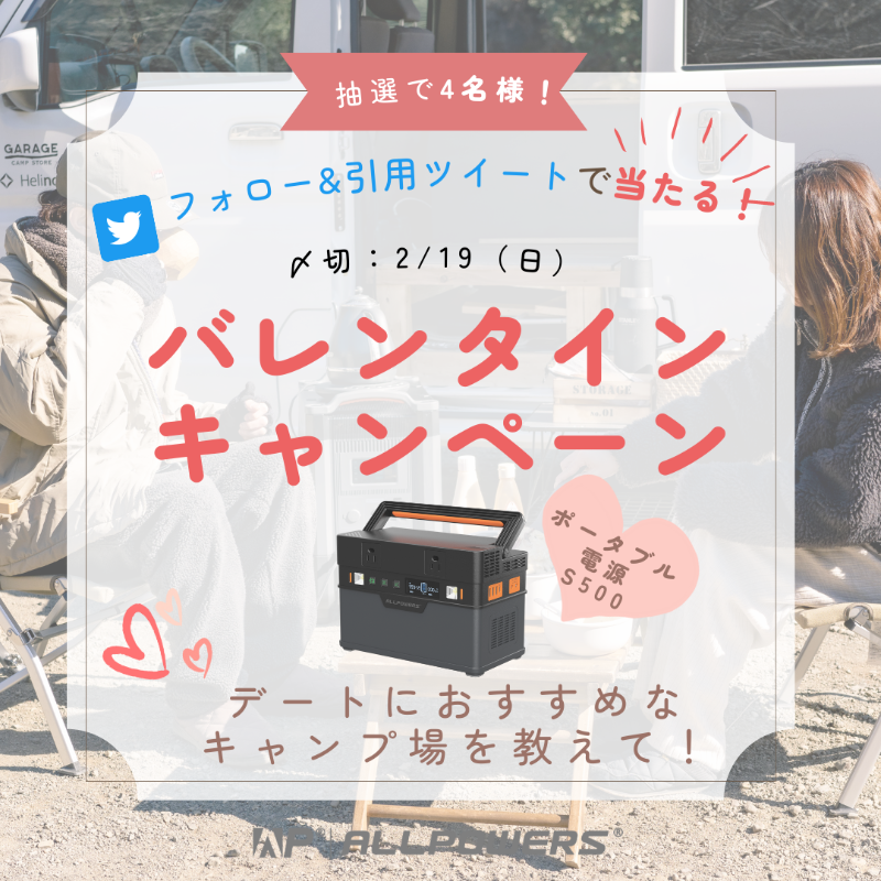 ALLPOWERSJapan's tweet photo. ／
バレンタイン🍫キャンペーン開催！
フォロー&amp;引用ツイートで応募完了💕
＼

抽選でポータブル電源を4名様に！🎁

 🌟応募方法
①@ALLPOWERSJapanをフォロー
②引用ツイートで「おすすめなキャンプ場」を教えてください💕

さらに、30%OFF特別セールをお見逃しなく❣

締切：2/19（日） 23:59まで