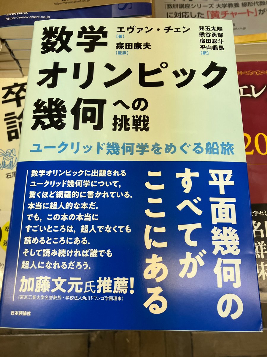 2/7新刊
『数学オリンピック幾何への挑戦 』エヴァン・チェン
森田 康夫/監訳　兒玉 太陽/熊谷 勇輝/宿田 彩斗/平山 楓馬/共訳（日本評論社）
邦訳が待たれていた、数学オリンピック幾何対策に最適の本。さまざまな大会での問題を収録し、丁寧な解説で納得しながら学べる。
