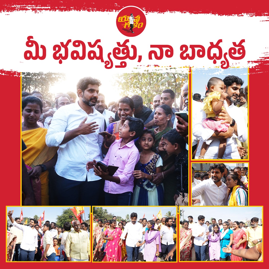 భవిష్యత్తుకు ఆయనే భరోసా..
#WalkwithLokesh #yuvagalam  #YuvaGalamPadayatra #WalkforbetterAP #YouthofAP #NaraLokeshPadayatra #FortheChange #FortheFutureofAP #Padayatra4000kms