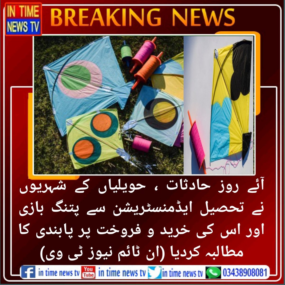 intimenewstvpk's tweet image. آئے روز حادثات ، حویلیاں کے شہریوں نے تحصیل ایڈمنسٹریشن سے پتنگ بازی اور اس کی خرید و فروخت پر پابندی کا مطالبہ کردیا (ان ٹائم نیوز ٹی وی)
in time news tv #intimenewstv #Kite #Adminstration