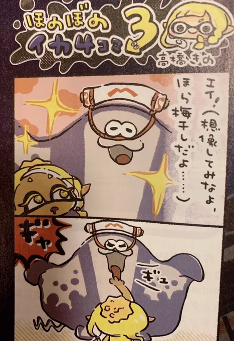 まだ前回のフェスの話をしている今週のほのぼのイカ4コマです🦑
#スプラトゥーン3 https://t.co/kbAeUSvoLA 