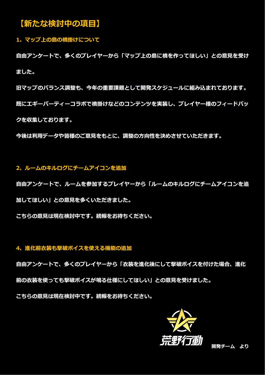 DDDcccGalaxy's tweet photo. 【開発者ノート 2023/02/07】
先月1月に発表した開発者ノートに続き、
検討項目の続報と、新たな検討項目が決まりましたので、お知らせいたします。

今回もご意見などありましたらぜひコメントください。
#荒野行動 https://t.co/jd7oIxMnLw