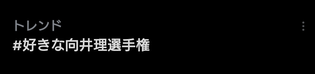 トレンドに好きな”向井理選手権”が上がってて
一瞬「向井康二」に見えたよね😂

ってか誰かやって←