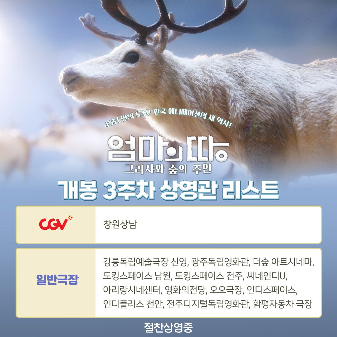 <엄마의 땅: 그리샤와 숲의 주인> 개봉 3주차 상영관 리스트🦌 K-스톱모션의 비전을 제시하는 애니메이션 대작! <엄마의 땅: 그리샤와 숲의 주인>...