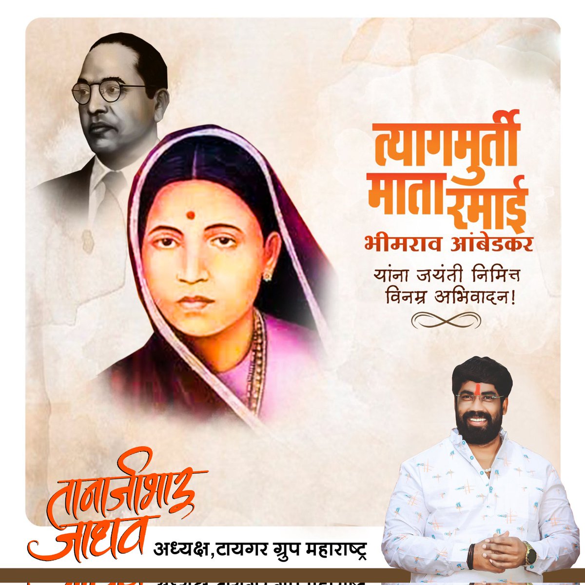 DrTanajiBhauJa1's tweet photo. त्याग आणि करुणेची मूर्ती माता रमाई आंबेडकर यांना जयंतीनिमित्त कोटी-कोटी प्रणाम !

#त्यागमूर्ती #माता #रमाई #जयंती #अभिवादन
#तानाजी_भाऊ_जाधव
#टायगर_ग्रुप_महाराष्ट्र https://t.co/ubYTkPVoI5