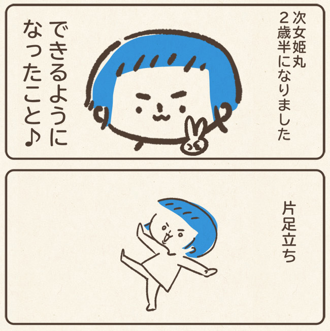 次女姫丸が2歳半でできるようになったことメモ。
しばらく姫丸のお話が続きますー

(今5歳なので成長したなぁ)
#育児漫画 