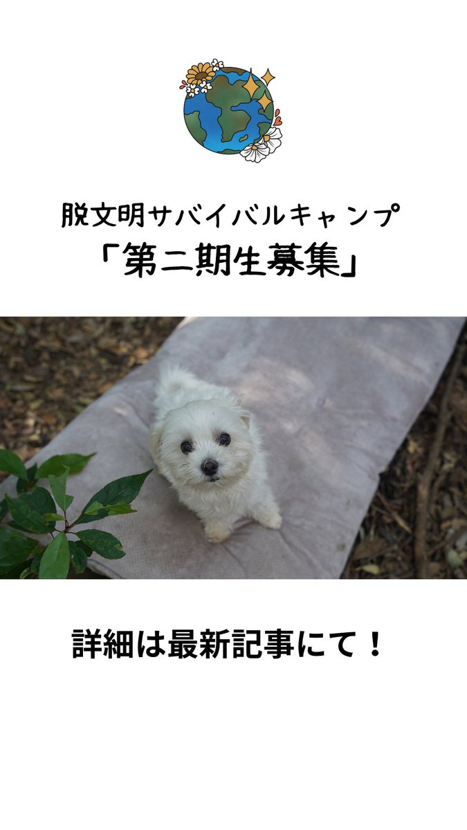 脱文明サバイバルキャンプin長崎雲仙
「第二期生募集」
これを機に野生力を身につけてみませんか☺️
facebook.com/10001242540738…