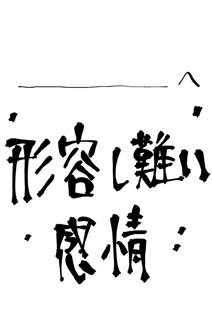 ΘゝΘこれがバレンタインテンプレだ!ハガキに印刷して我々に送ってくれたら嬉しいな♡
なお、今年は・愛ver ・形容し難い感情ver に加え、 ・ヴァー!!!verもご用意致しました。お好きなハガキでバレンタインを。
#吸血鬼すぐ死ぬ 