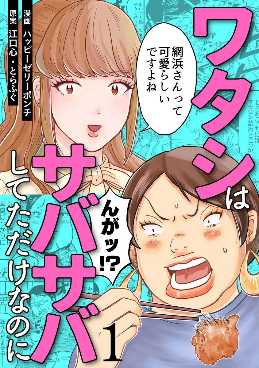 「ワタシってサバサバしてるから」公式百合スピンオフ、電子書籍の配信のお知らせです✨
おまけの書下ろしは8ページ!本田さんが記憶喪失になるトンチキぶつかり稽古の総決算です👍
原作者のとらふぐ先生と江口心先生からのコメントと血管が切れそうになるほど素敵なイラストも収録されています!!♥ 