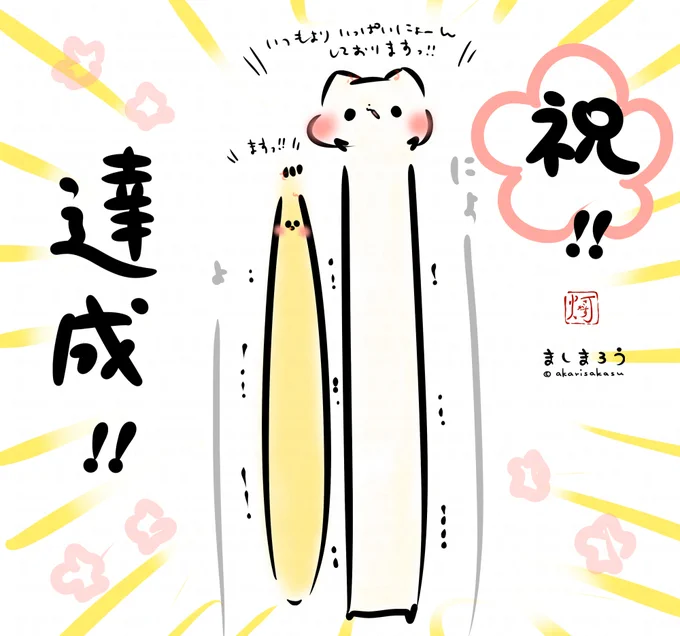 皆さまのおかげで!!
無事達成しましたーーーっ✨🎊✨
お申込いただいた方全員に!
にょ～～～～～～～んましまろうがお届けできるということ…!ありがとうございます…✨
色紙もお一人お一人のお顔を思い浮かべながら大切に描きますので!楽しみにお待ちくださいっ✨✨
(PJはまだ開催中です!) https://t.co/dwvESNqf01 