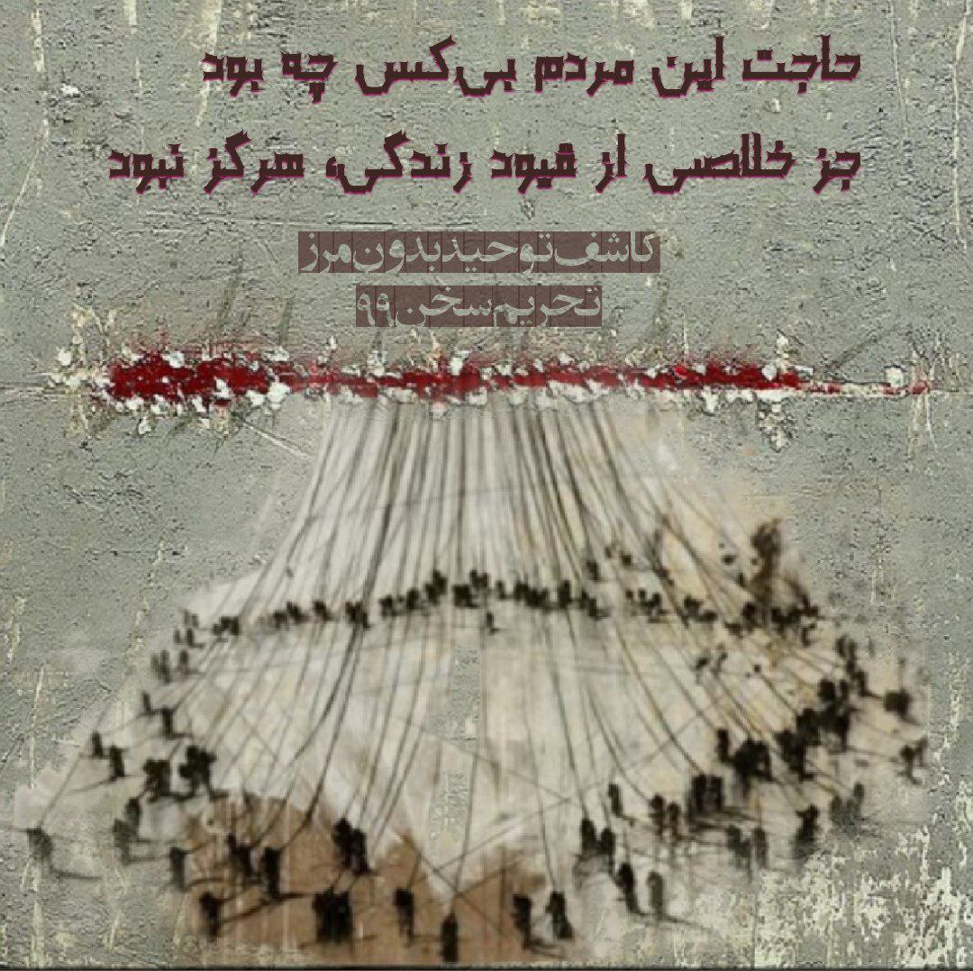 Boroujerdi's tweet photo. حاجت این مردم بی‌کس چه بود
جز خلاصی از قیود زندگی، هرگز نبود
➖مردم چه می‌خواهند؟ اکثریت قاطع مردم، حاجتشان چیست؟ تأمین مایحتاج اولیهٔ زندگی، تأمین اجاره خانه، تأمین پول نسخهٔ دارو و درمان است.

📎 از مجموعه تحریم سخن #بروجردی
#ایران  

https://t.co/Ig7cwApdOw https://t.co/or4ogVWf52