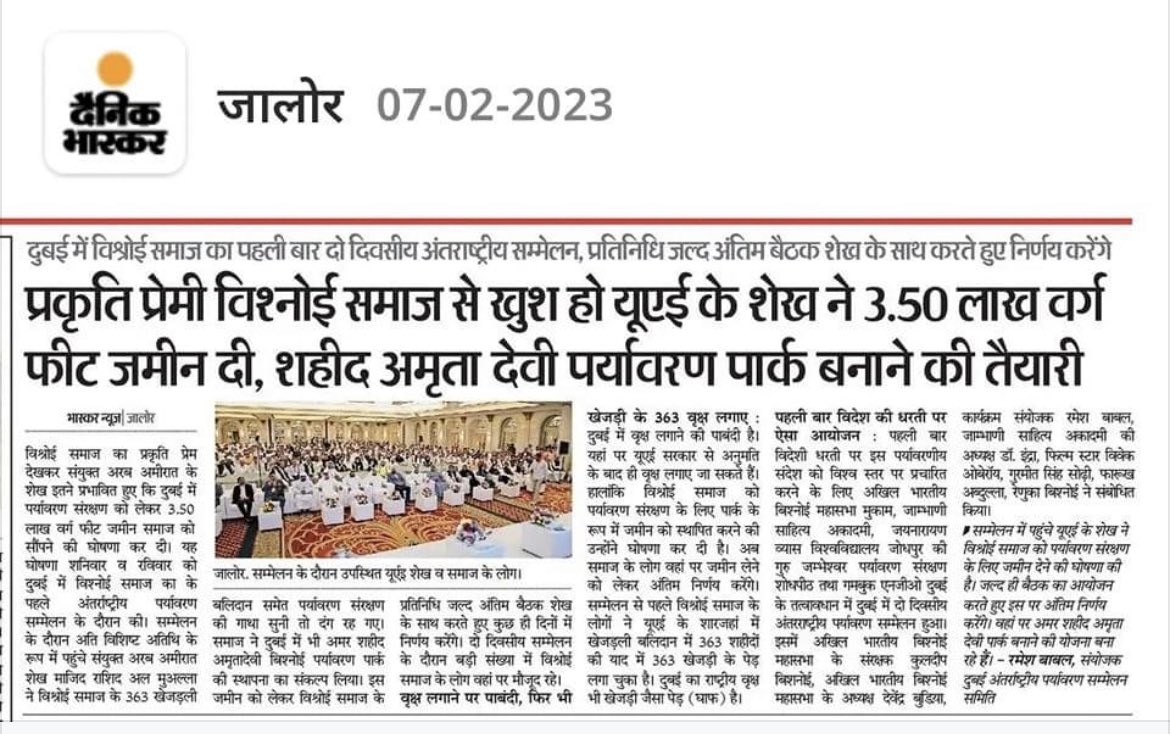 abbmsindia's tweet photo. बिश्नोई समाज के पर्यावरण संरक्षण से प्रभावित होकर शेख ने दुबई में जमीन देने की घोषणा
#Bishnoi @HHShkMohd @DXBMediaOffice @bishnoikuldeep @Devendraburia @hhsheikhabdulla https://t.co/RLDAtmcjgy
