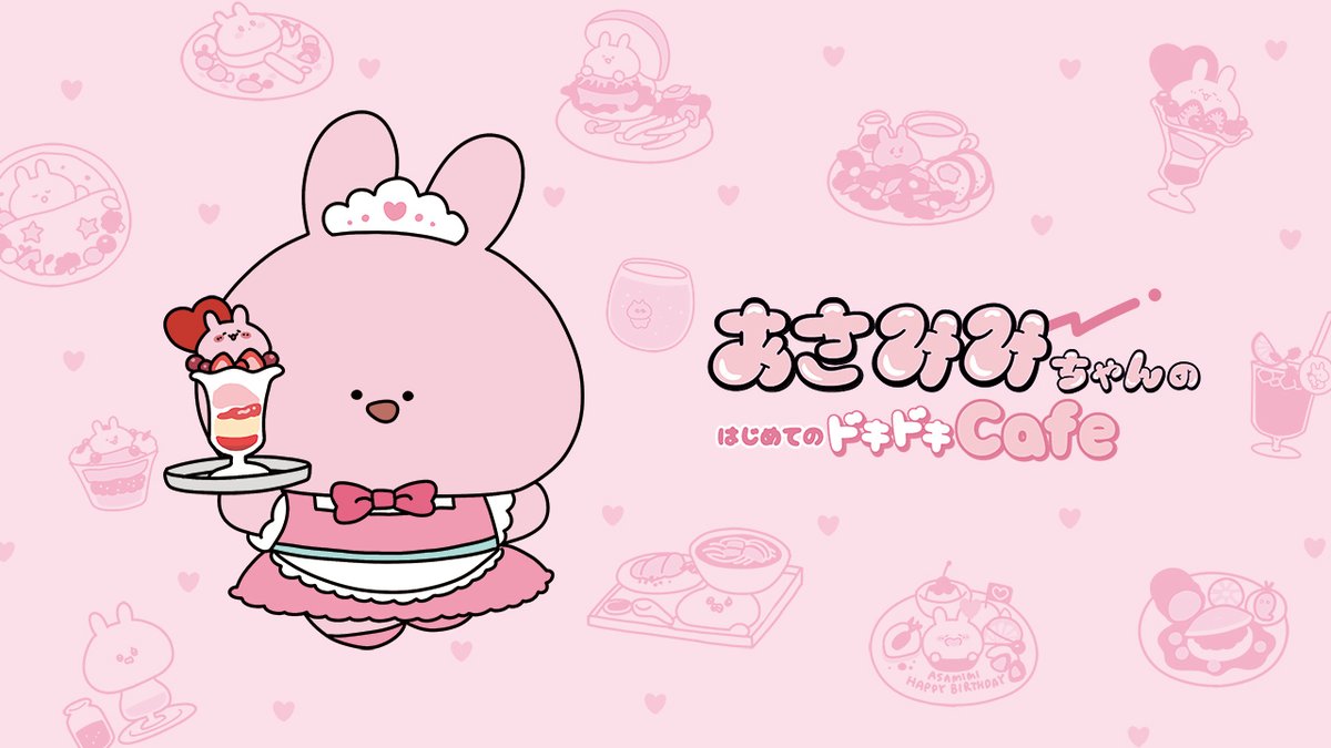 公式】あさみみのはじめてのドキドキカフェ❤☕🐰 (@asamimi_cafe