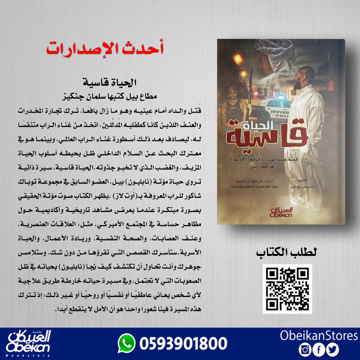 الحياة قاسية
مطاع بيل كتبها سلمان جنكيز
#اصدارات_العبيكان
#احدث_الاصدارات
لتفاصيل الكتاب:
zcu.io/pkIr

يمكن طلبه #اونلاين  مع خدمة التوصيل من موقع #نون رابط الطلب:
zcu.io/4cjV

للإستفسارات على الواتس:  0593901800
#يستحق_القراءه
#مرجع_اكاديمي
#صباح_الخير