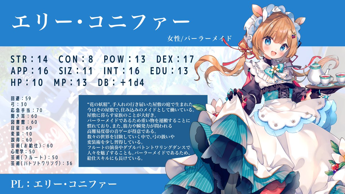 探索者】 🌎パーラーメイド エリー・コニファー “花の妖精”。手入れの ...