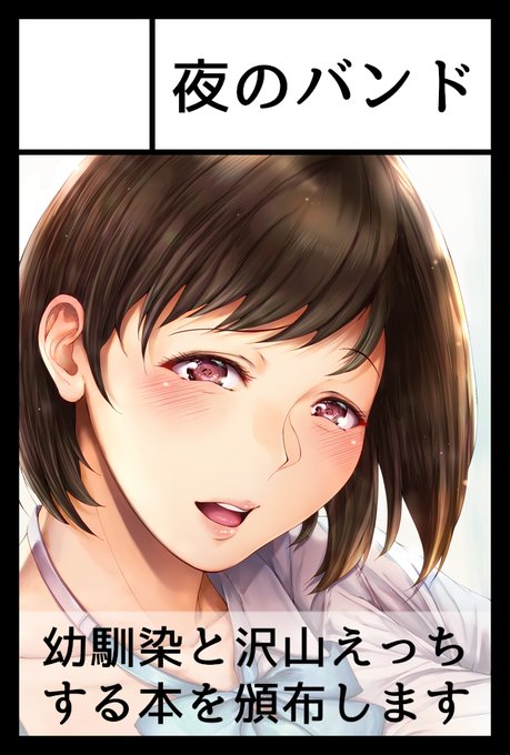 2023年5月5日に東京ビッグサイト東4・5・6ホールで開催予定のイベント「COMITIA144」へサークル「夜のバンド」で申し込みました。 