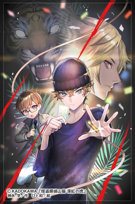 明日2/8(水)、角川つばさ文庫様より『怪盗探偵山猫 深紅の虎』(神永学先生著)が発刊されます✨✨
シリーズ5巻目になり、今回もジェットコースターのような展開にずっとハラハラドキドキです!!
こちらは児童書版で対象年齢は小学校高学年から📖✨読書の楽しみをぜひ☺️🍀
https://t.co/Jqil25us3F 