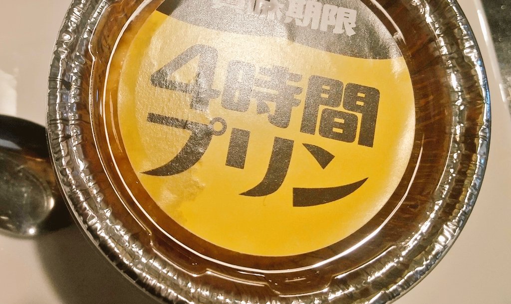 夕方の生放送！担当します🤗
鮟鱇のコラーゲン入り賞味期限4時間プリン食べました✨
鮟鱇味はわからず💦でも美味しかった😍